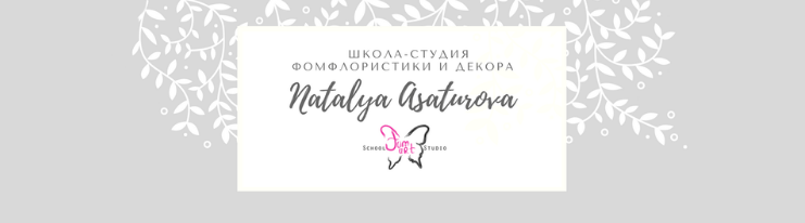 Natalya Asaturova